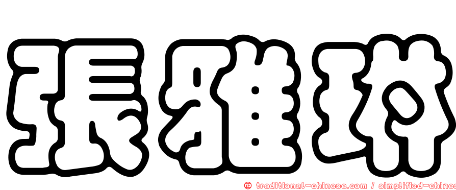 張雅琳