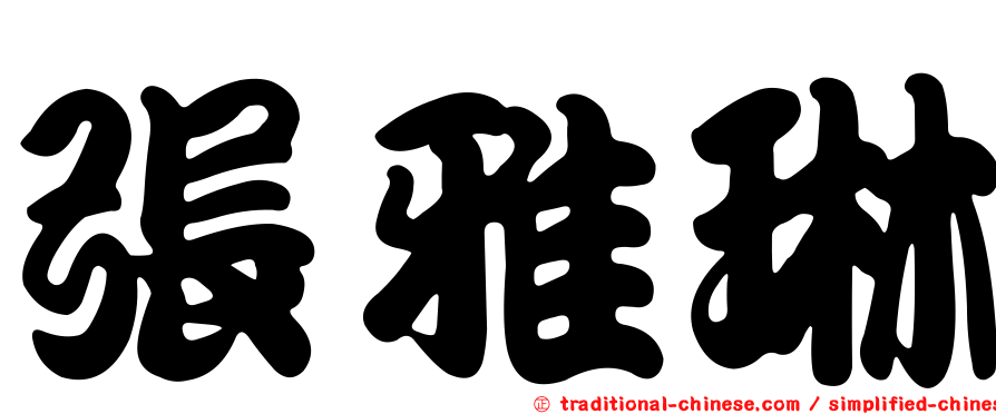 張雅琳