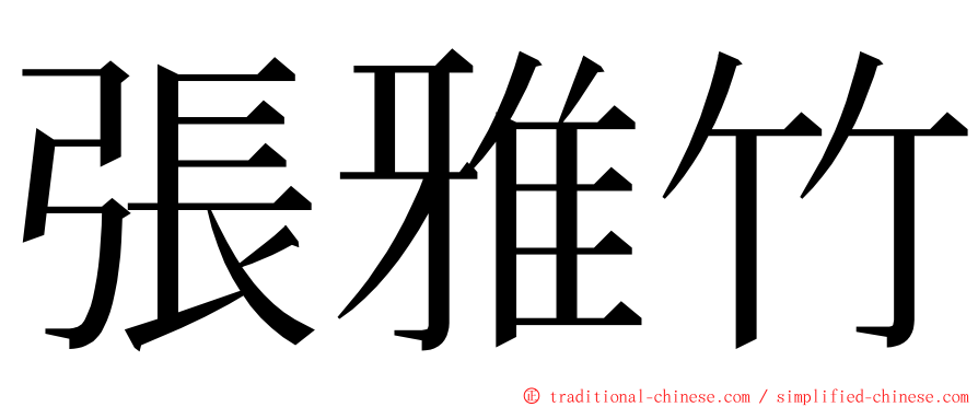 張雅竹 ming font