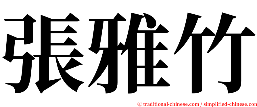 張雅竹 serif font