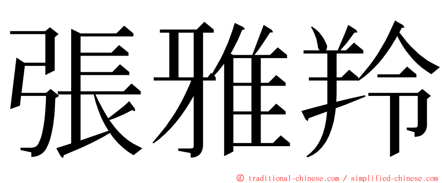 張雅羚 ming font