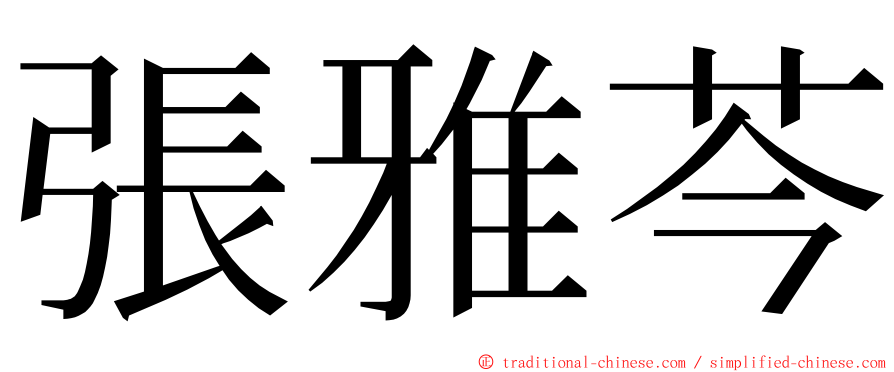 張雅芩 ming font