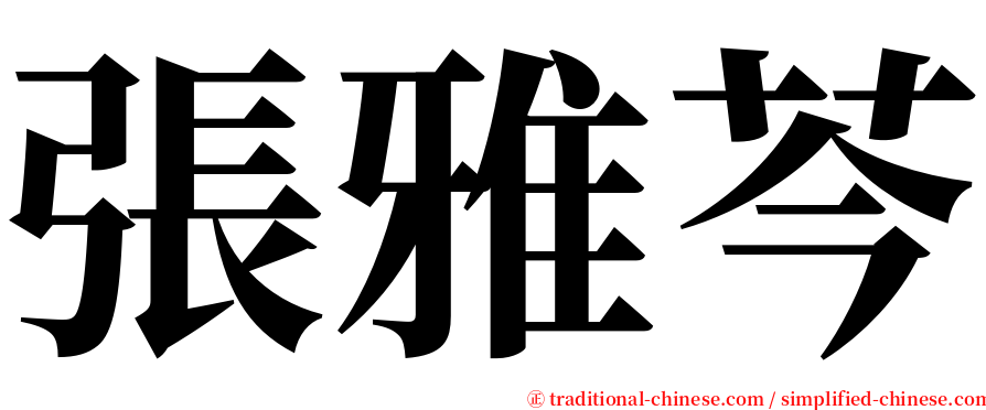 張雅芩 serif font