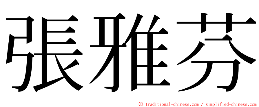 張雅芬 ming font