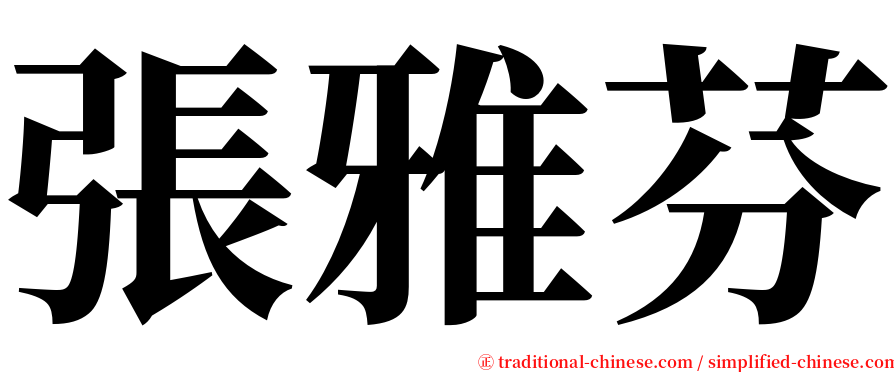 張雅芬 serif font