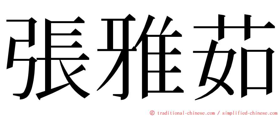 張雅茹 ming font