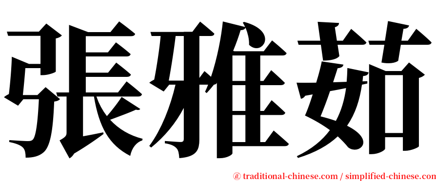 張雅茹 serif font