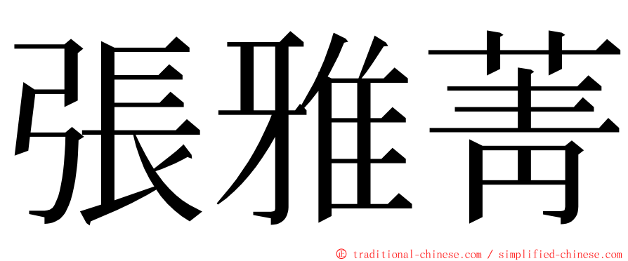 張雅菁 ming font