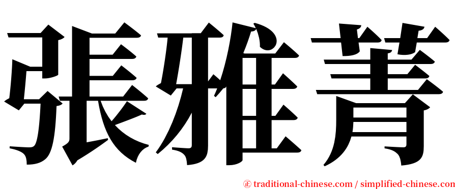 張雅菁 serif font