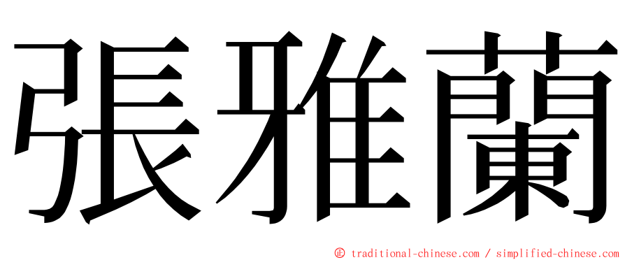 張雅蘭 ming font