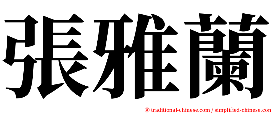 張雅蘭 serif font