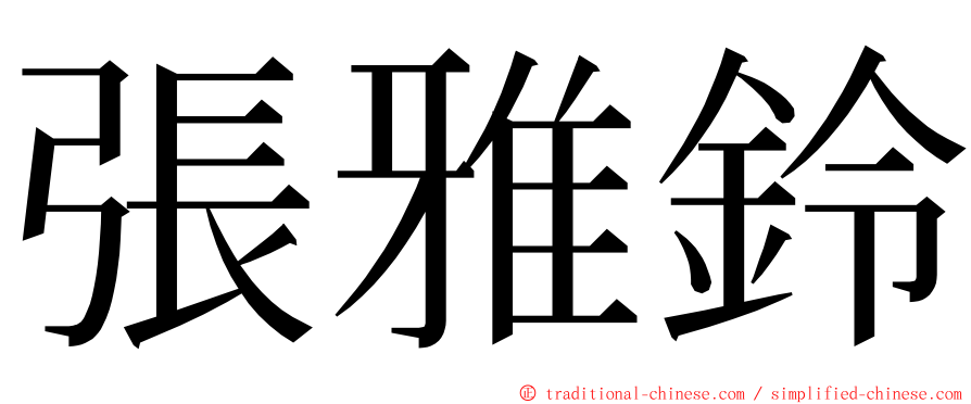 張雅鈴 ming font