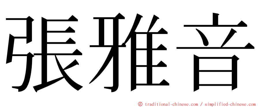 張雅音 ming font