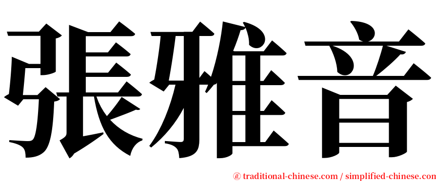 張雅音 serif font