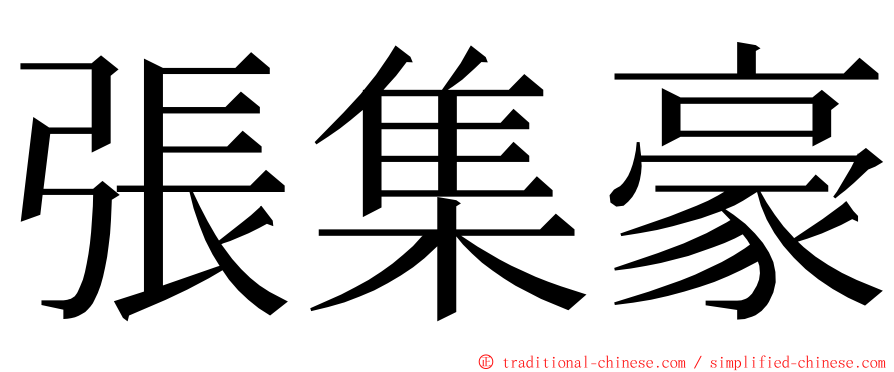 張集豪 ming font