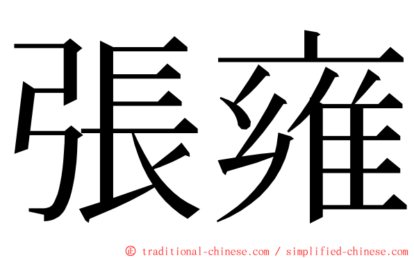 張雍 ming font