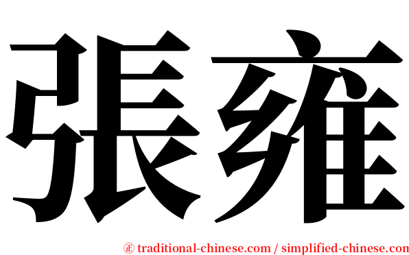 張雍 serif font