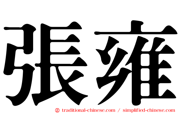 張雍