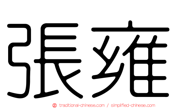 張雍
