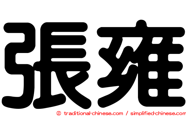 張雍
