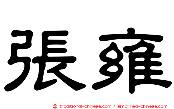 張雍