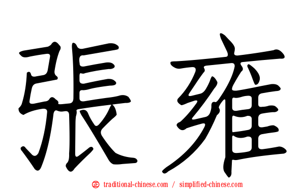 張雍