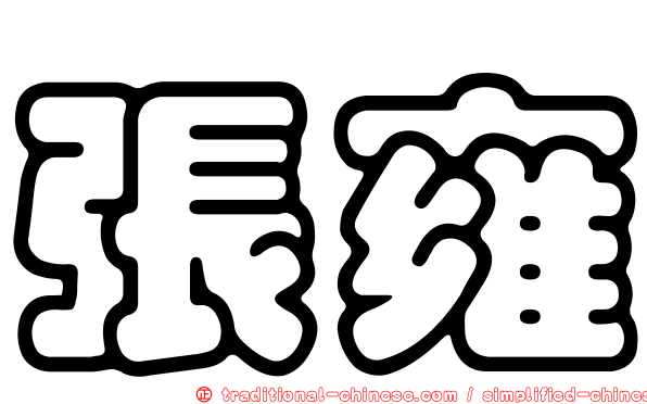 張雍