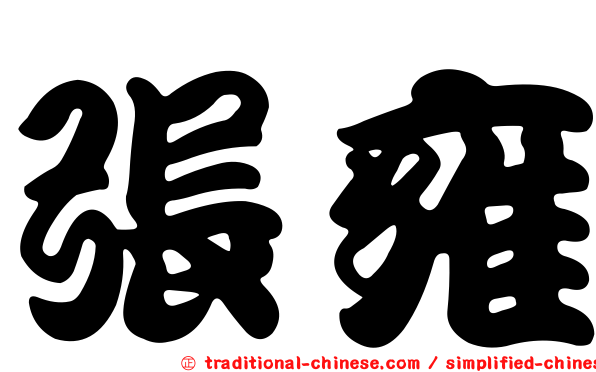 張雍