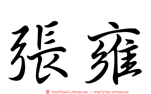 張雍