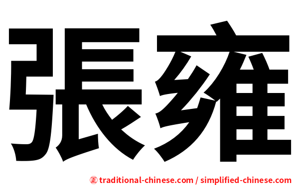 張雍