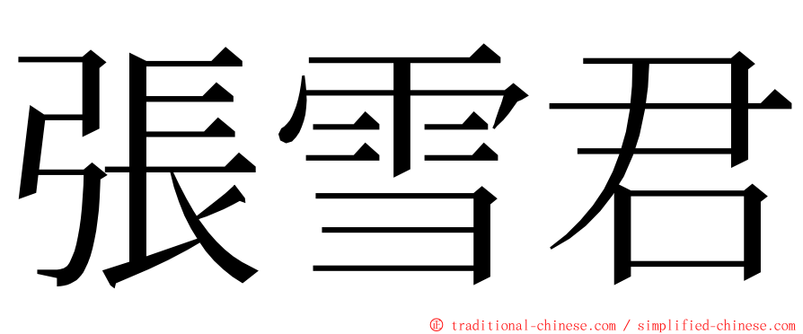 張雪君 ming font