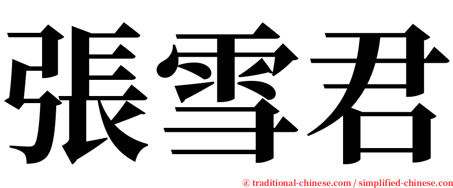 張雪君 serif font
