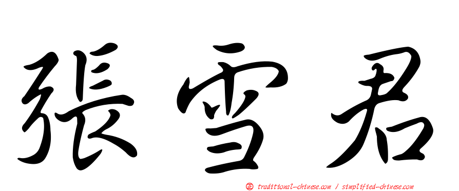 張雪君