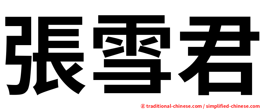 張雪君