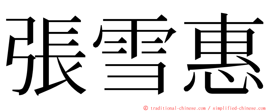 張雪惠 ming font