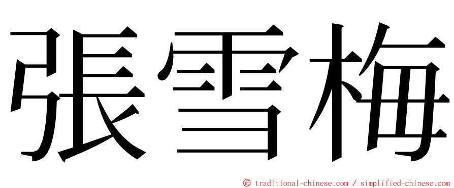 張雪梅 ming font