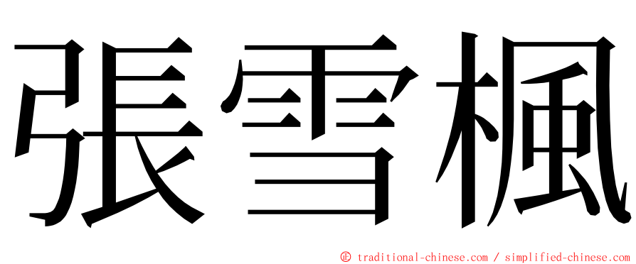 張雪楓 ming font