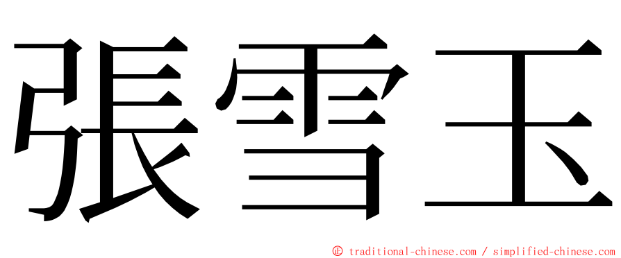 張雪玉 ming font