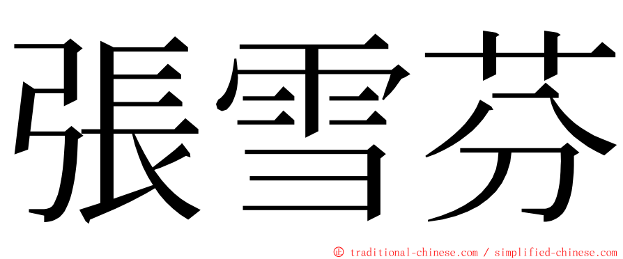 張雪芬 ming font