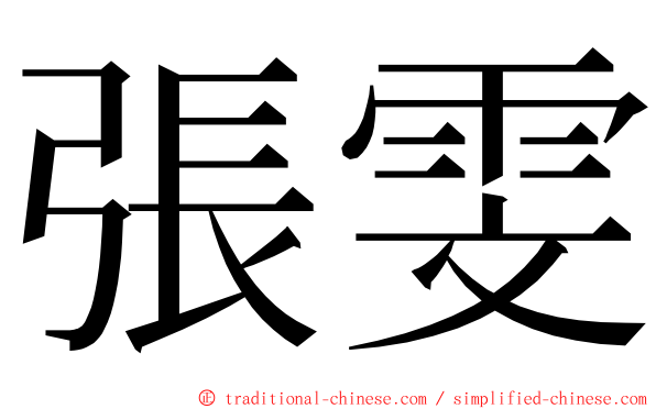 張雯 ming font