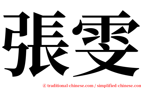 張雯 serif font