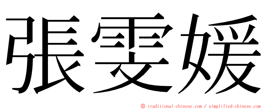 張雯媛 ming font