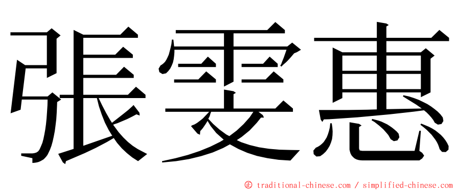 張雯惠 ming font