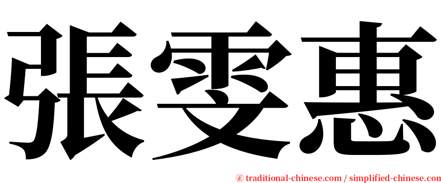 張雯惠 serif font