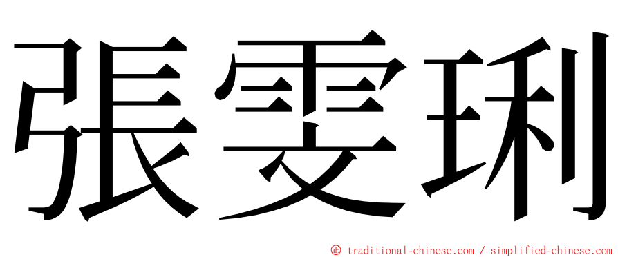 張雯琍 ming font