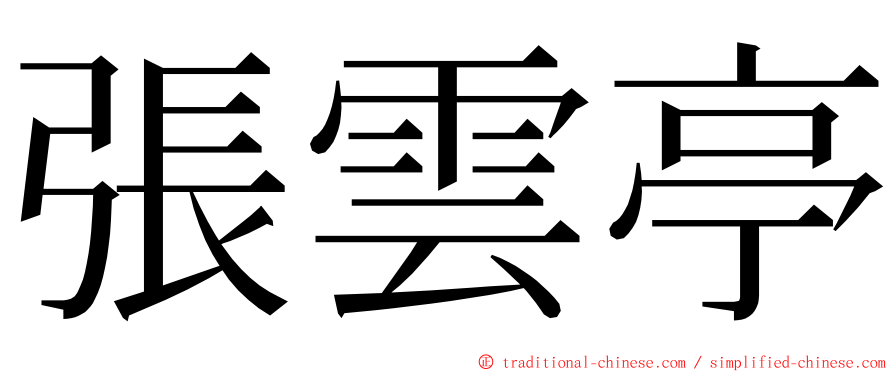 張雲亭 ming font