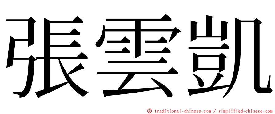 張雲凱 ming font