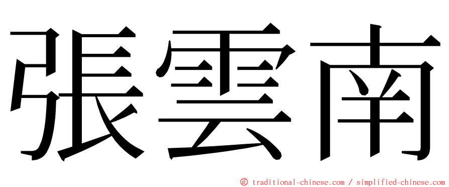 張雲南 ming font