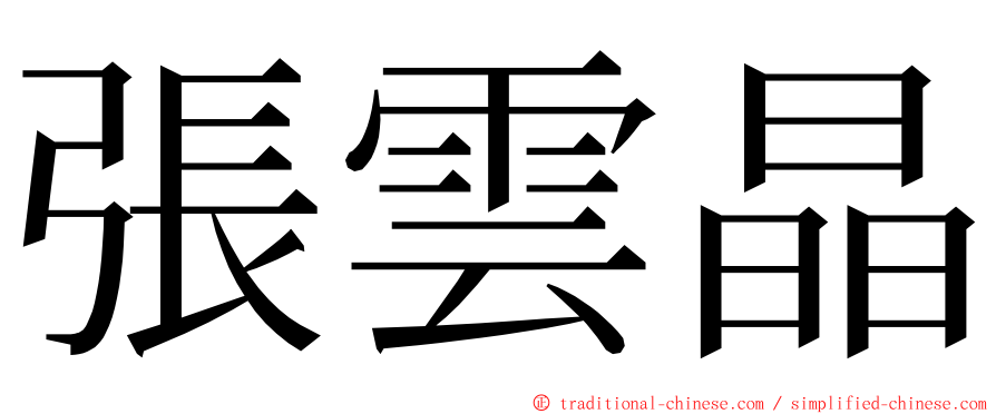 張雲晶 ming font