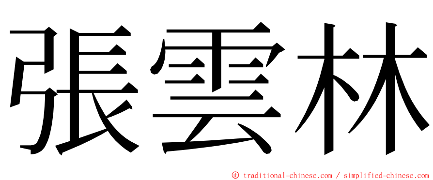 張雲林 ming font